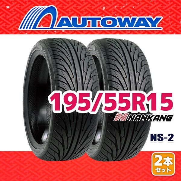 AUTOWAY 195|55R15 サマータイヤ NANKANG NS-2 15インチ 2本セット 夏タイヤ オートウェイ