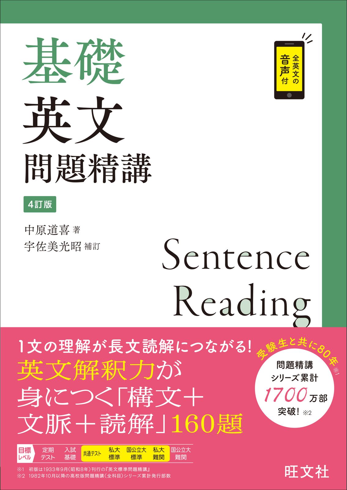 基礎英文問題精講 4訂版/旺文社/中原道喜（単行本（ソフト