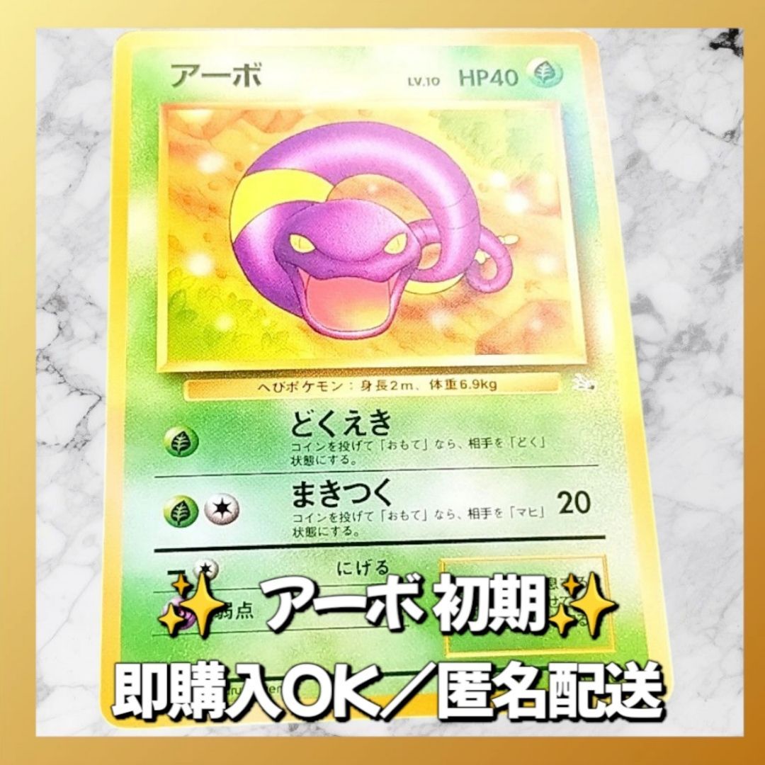 ポケモンカード アーボ 初期カード 匿名配送 - メルカリ