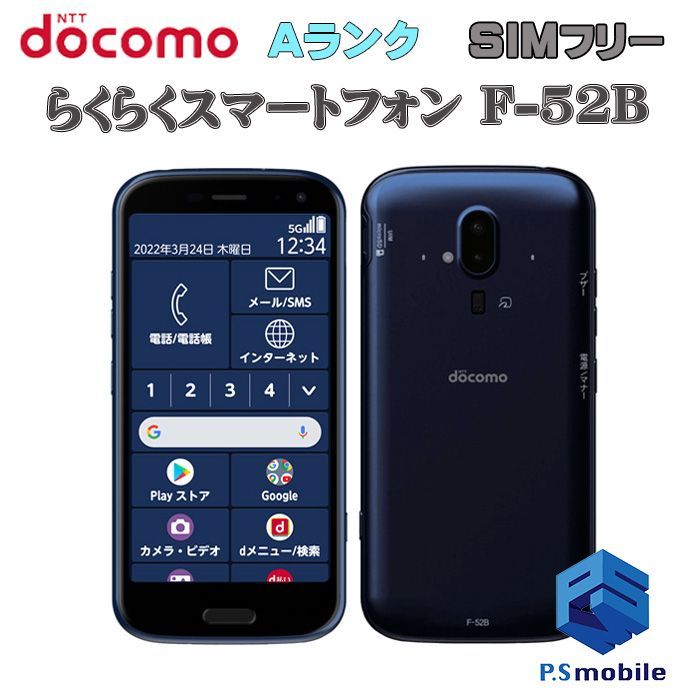 【中古】F-52B らくらくスマートフォン【超美品 利用制限○】SIMロック解除済み SIMフリー ネイビー docomo ドコモ   191085スマートホン スマートフォン スマホ 携帯電話 白ロム 本体 格安