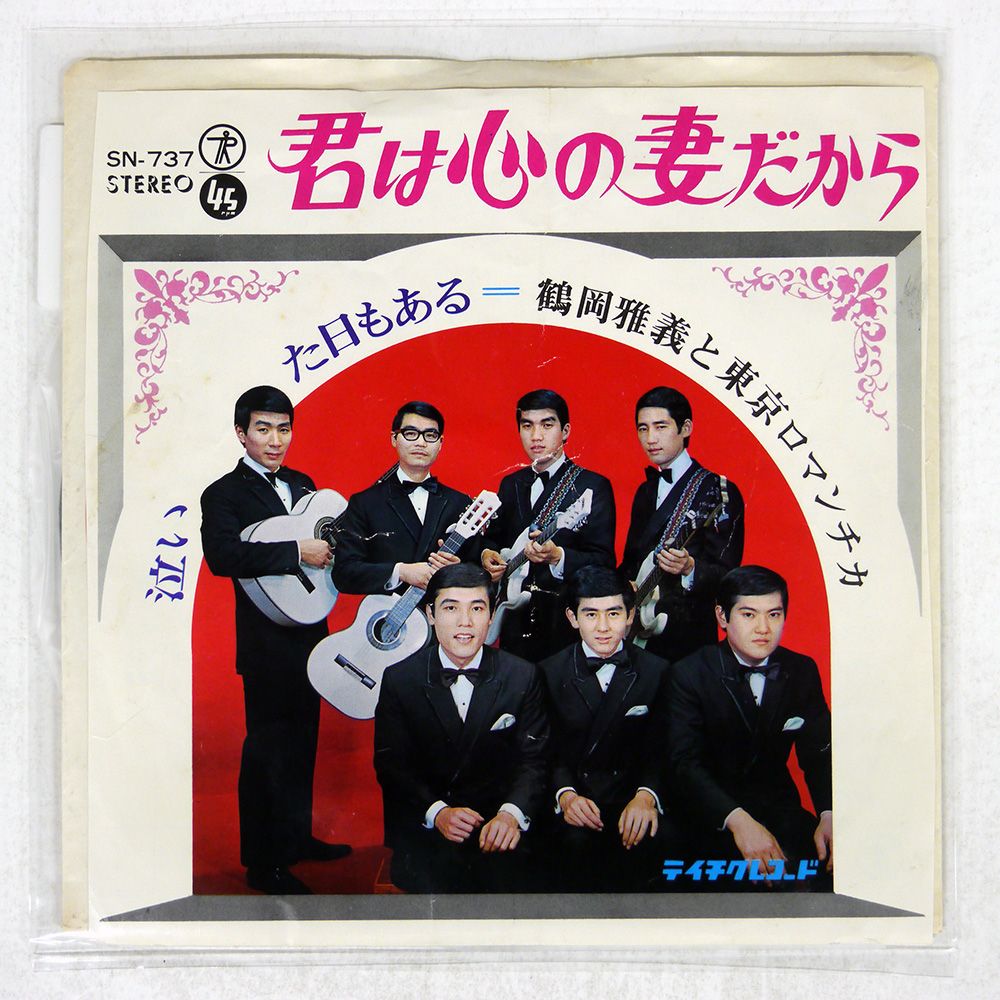 国内盤 鶴岡雅義/君は心の妻だから/TEICHIKU SN737 7 □ - メルカリ