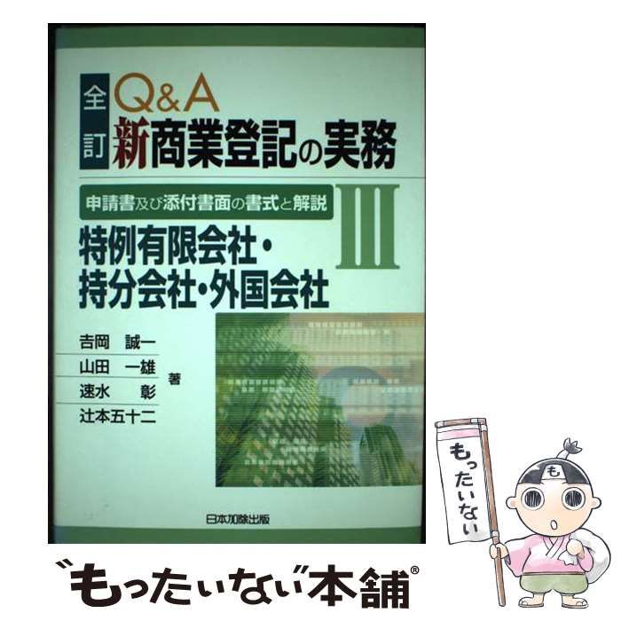 中古】 Q&A新商業登記の実務 申請書及び添付書面の書式と解説 3 特例  