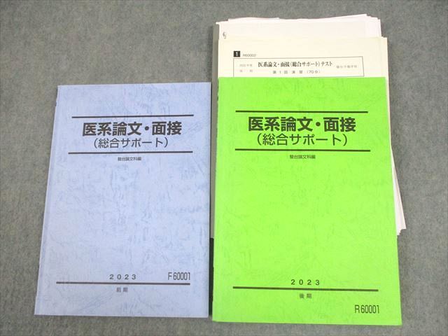 駿台 医系論文・面接(総合サポート) テキスト通年セット/テスト4回分付 2023 計2冊 033M0D 駿台 医系論文・面接(総合サポート) テキスト通年セット/テスト4