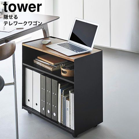 山崎実業 公式 tower 隠せるテレワークワゴン タワー 1424 1425 ホワイト ブラック デスク ワゴン リモートワーク キッチンワゴン 収納ワゴン リビング ランドリー 洗濯用品 キャスター付き