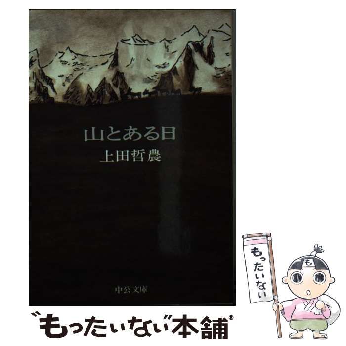 中古】 山とある日 （中公文庫） / 上田 哲農 / 中央公論新社 - メルカリ 