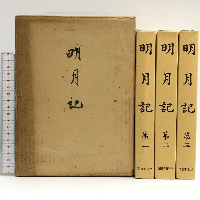 明月記 全３巻  国書刊行会 明月記 全3巻揃(藤原定家 著) / 古本、中古本、古書籍の通販は