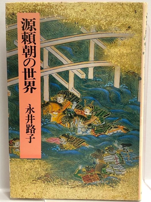 源頼朝の世界 中央公論新社 永井路子 - ECブックタウン メルカリ店