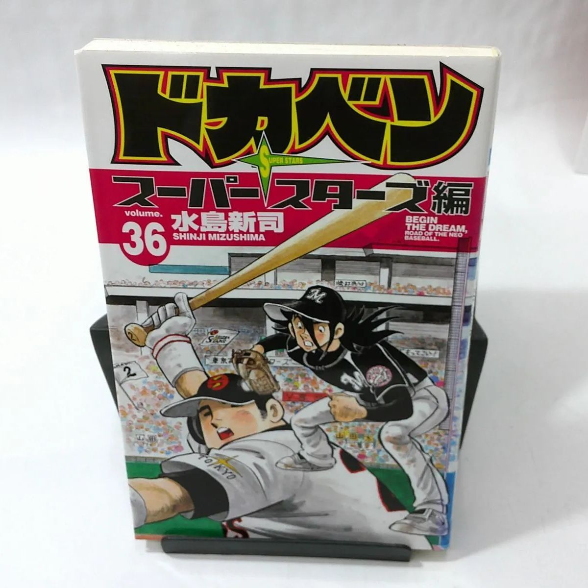中古】ドカベン スーパースターズ編 〈36〉 水島新司 - メルカリ