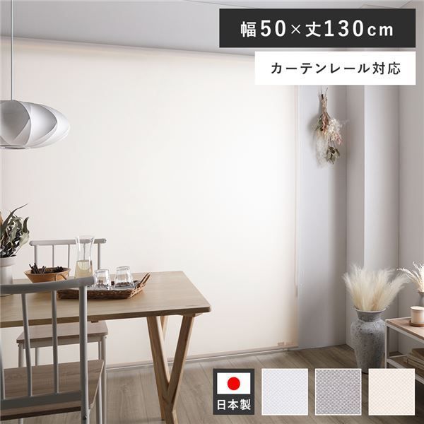 ロールスクリーン 約幅50×丈130cm ピンクホワイト 日本製 国産 防炎 洗える 洗濯機丸洗い可 カーテンレール対応 織生地 MIX生地 賃貸対応 取付簡単 設置簡単 軽い力で昇降可 ロールカーテン イ