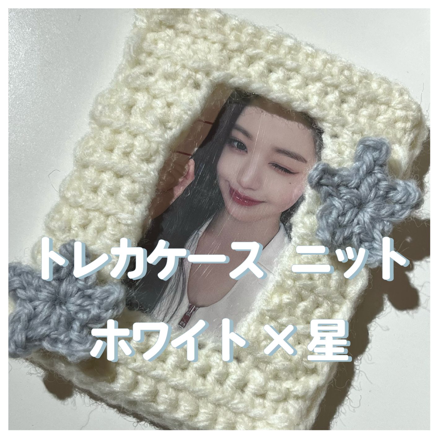 トレカケース ニット ホワイト×星 - メルカリ