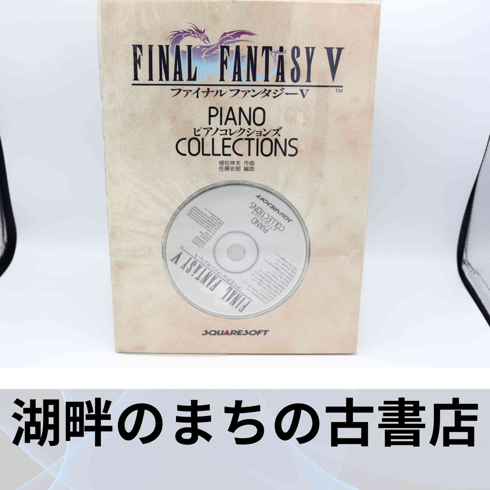 ピアノコレクションズ ファイナルファンタジー5 | ファイナル 