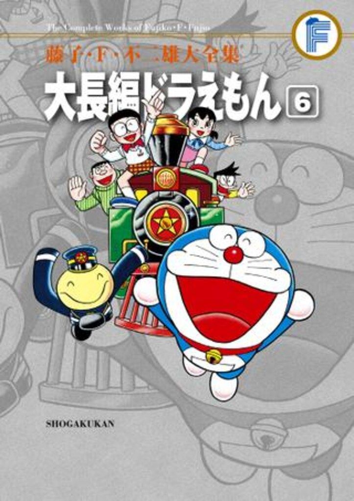 ドラえもん＆大長編　映画　初版　藤子不二雄　コロコロ　小学館 大長編ドラえもん: 大長編ドラえもん 5 (5) (小学館コロコロ文庫
