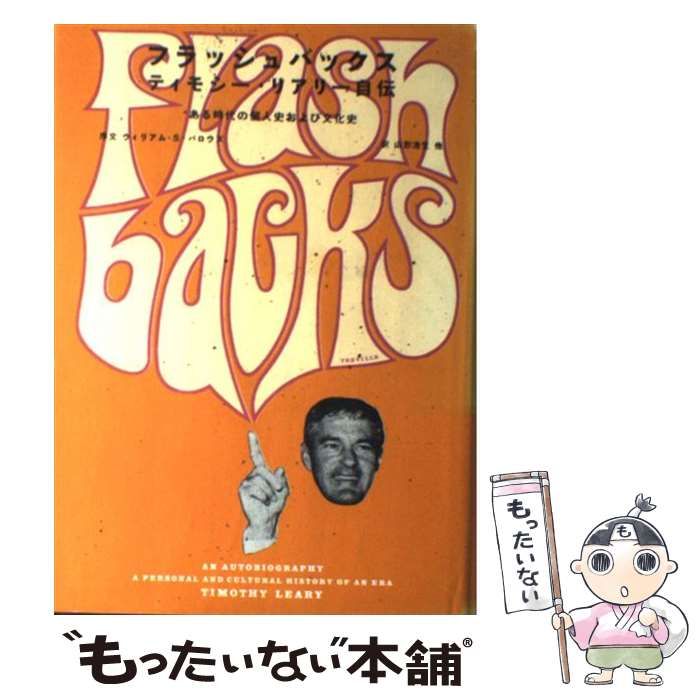 フラッシュバックス : ある時代の個人史および文化史 ティモシー・リアリー自伝 中古】 フラッシュバックス ある時代の個人史および文化史 ティモシー