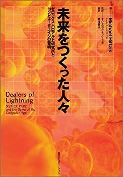 未来をつくった人々 : ゼロックス・パロアルト研究所とコンピュータエイジの黎明 未来をつくった人々: ゼロックス・パロアルト研究所と