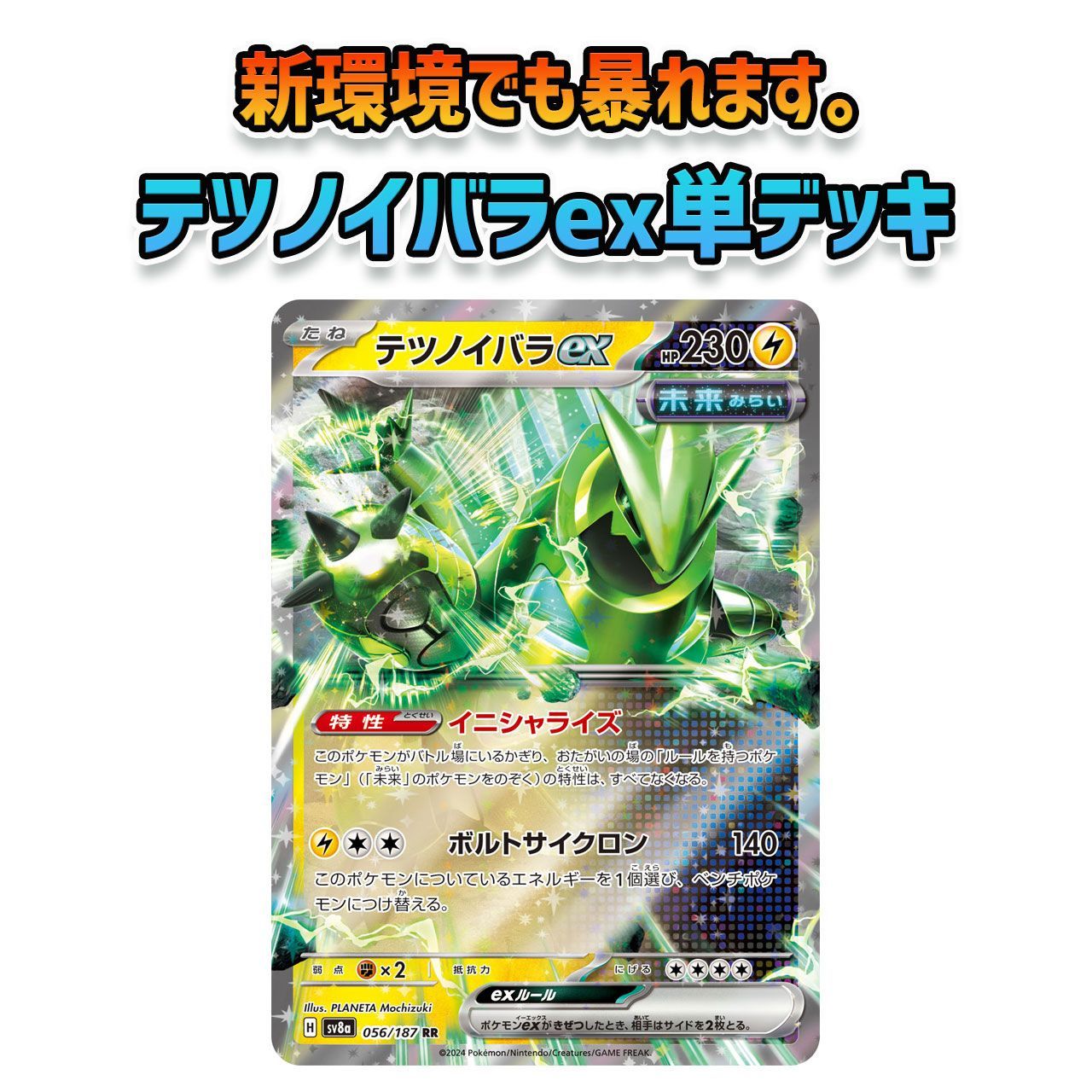 テツノイバラex 構築済みデッキ　ハイレアなし テツノイバラex単 デッキ ガチ構築 新レギュレーション F無し
