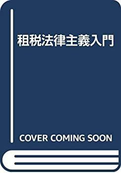 【中古-非常に良い】 租税法律主義入門