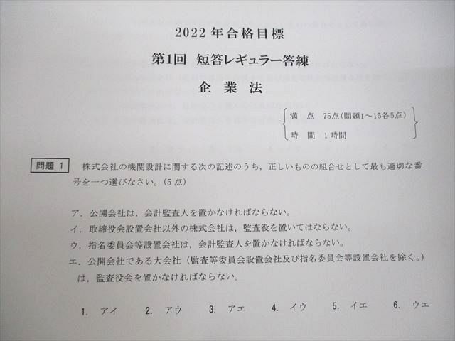 UR11-107 CPA会計学院 公認会計士講座 短答レギュラー答練 2022年合格目標 企業法/監査論 等 未使用品 78R4D