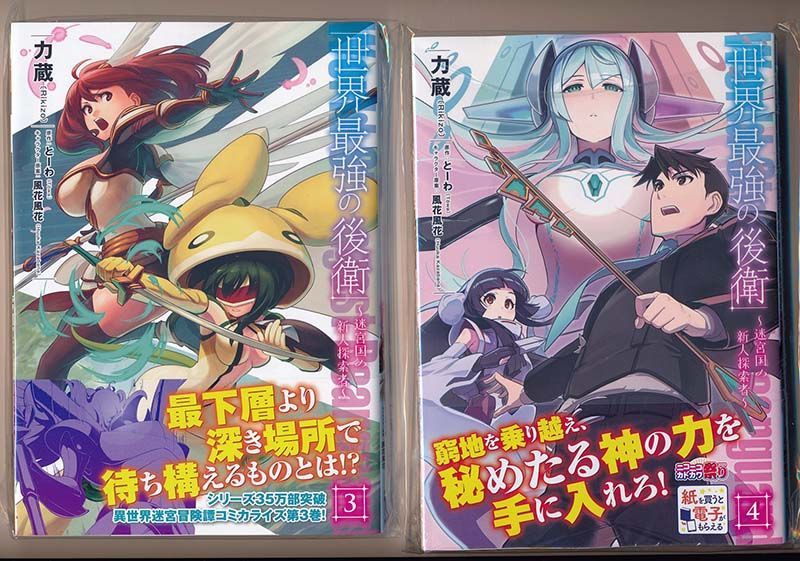 ☆特典2点付き [力蔵] 世界最強の後衛～迷宮国の新人探索者～1-8巻  