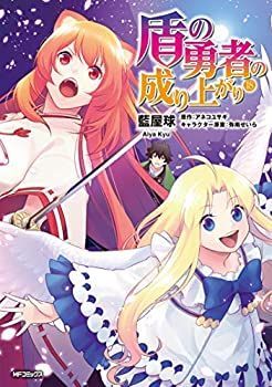 【中古-非常に良い】 盾の勇者の成り上がり コミック 1-18巻セット