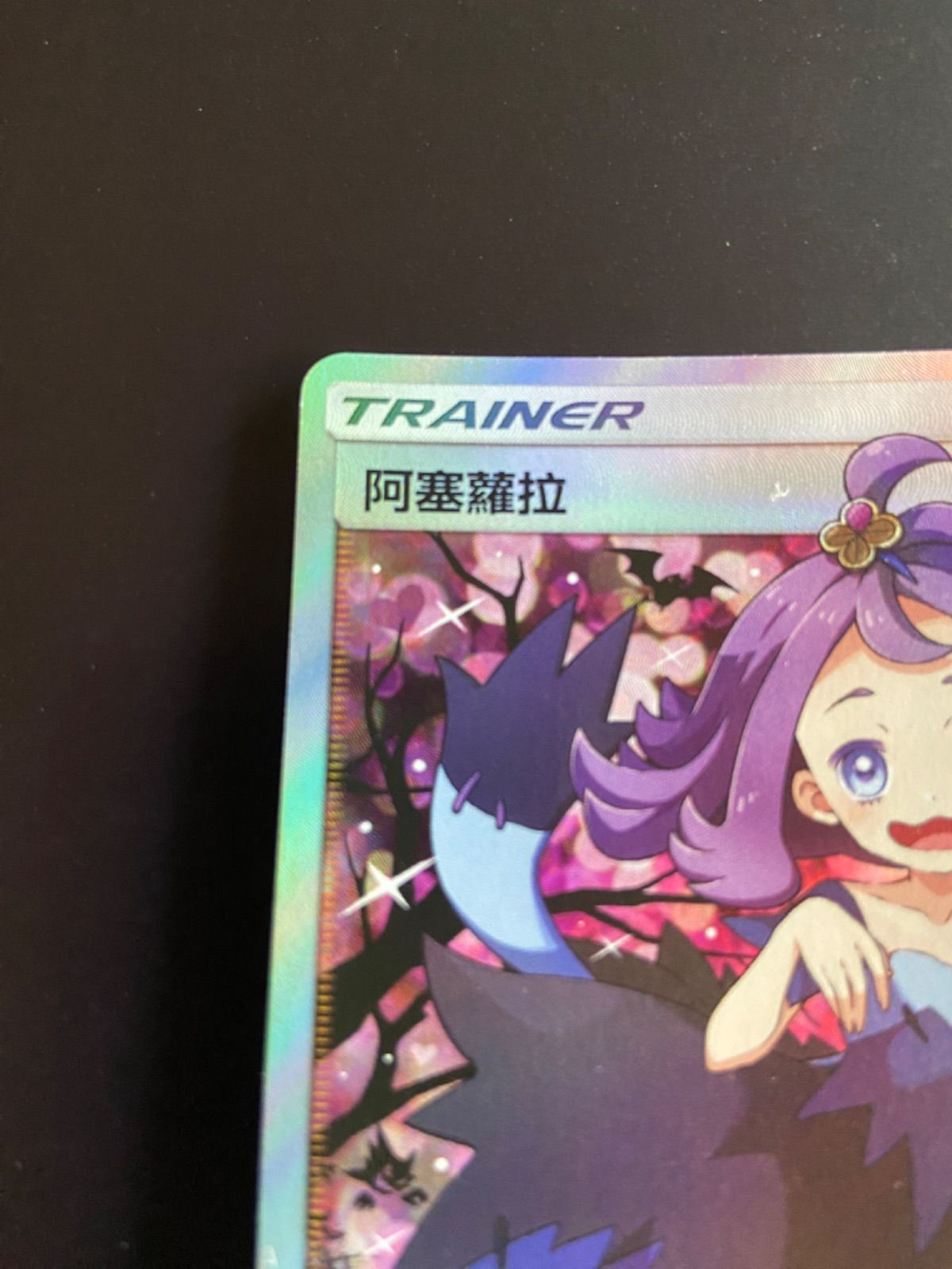 ポケモンカードac2a 201/200SR エクバアセロラ 阿塞蘿拉SR台湾語版 ポケモンカード ac2a 201/200 SR エクバアセロラ 阿塞蘿拉 SR