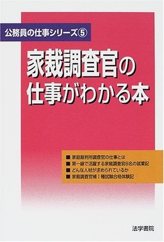 家庭裁判所調査官 参考書 家裁調査官の仕事がわかる本 公務員の仕事シリーズ 5