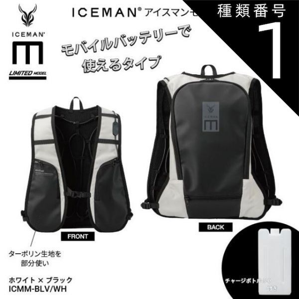 種類1 単品 山真製鋸 Y sGODJAPAN ICMM-BLV|WH アイスマンモバイル USB給電モデル プロエックス2 フリーサイズ 冷服 ベスト冷感ベスト 水冷服 空調服 熱中症対策 暑さ対策 アウトドア アイスマンベスト