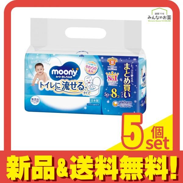 ムーニー おしりふき トイレに流せるタイプ 50枚入 (×8個 詰め替え用) 5個セット まとめ売り