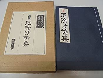 激安大特価，本物保証 【中古】 定本厄除け詩集 その他