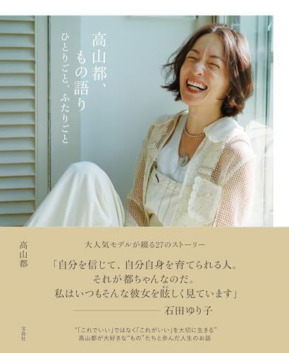 高山都、もの語り ひとりごと、ふたりごと／高山 都