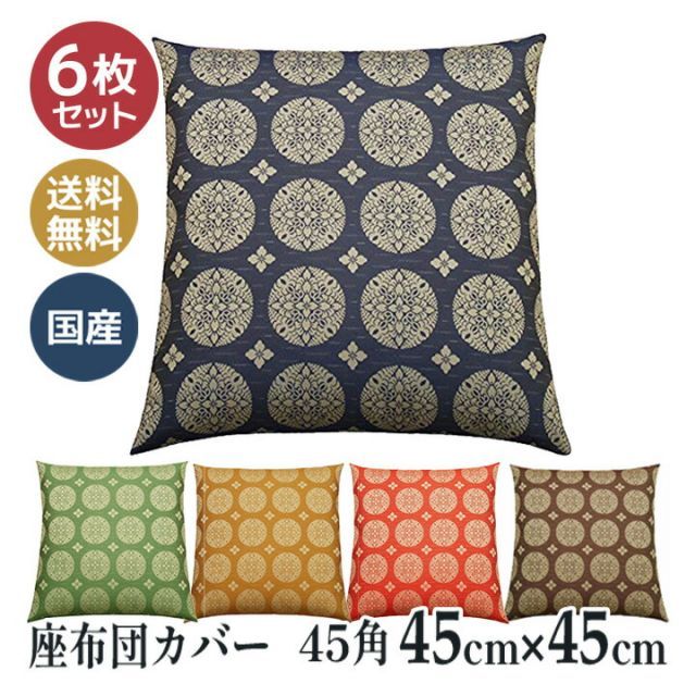 座布団カバー 45角 45×45 和柄 和室 甲州織り 国産 寿光紬 丸の四花 6枚セット 0358