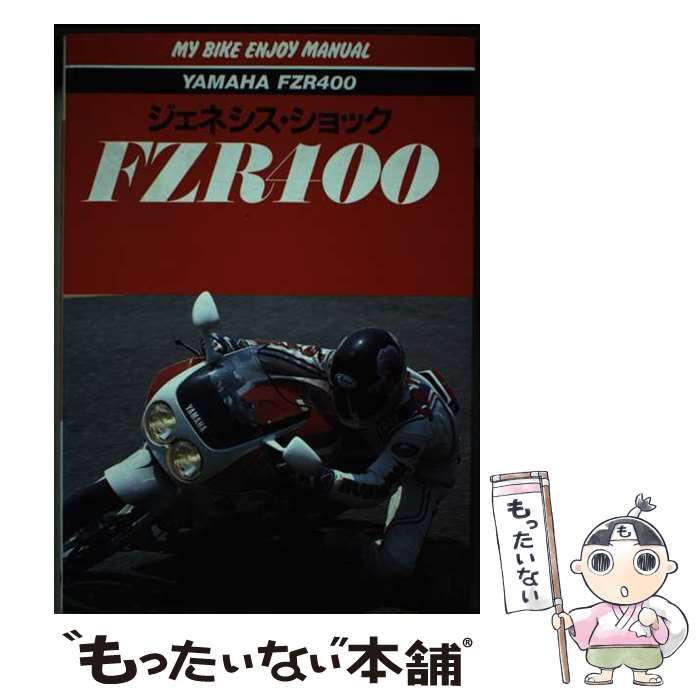 【中古】 ジェネシス・ショックヤマハFZR400 (マイバイクエンジョイマニュアル) / スタジオTAC、スタジオタック / 山海堂