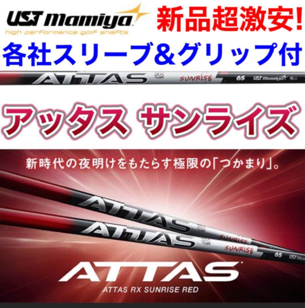 ☆NEW☆各社スリーブ対応☆話題の新型シャフト USTマミヤ アッタス サンライズ ☆ ドラコン日本一406Yの激飛びシャフト ドラコンアッタス  シャフト - メルカリ