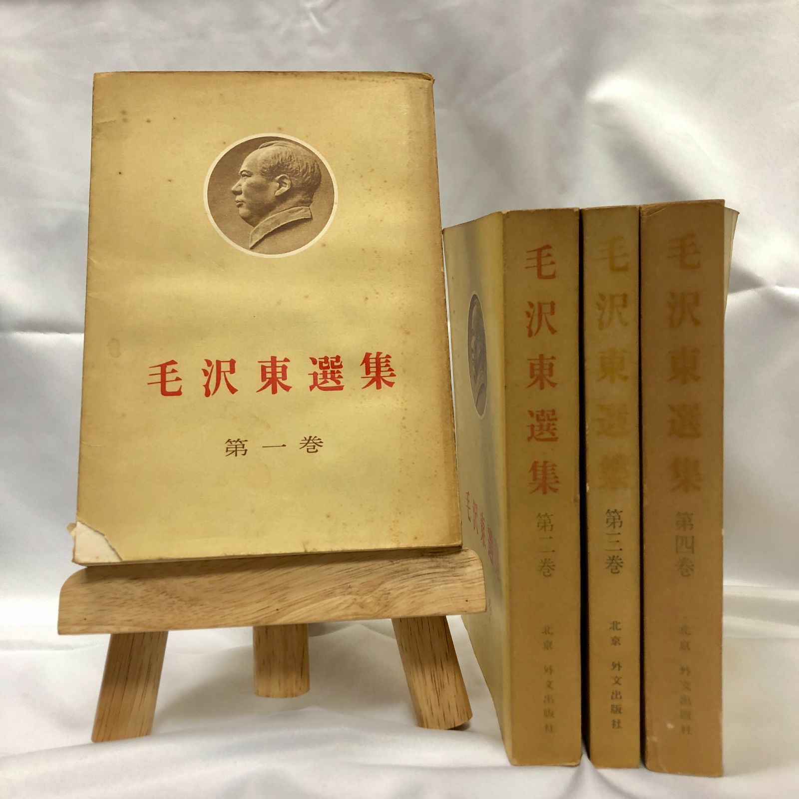 毛沢東選集 全四巻 初版本 毛沢東選集 全四巻 初版本 毛沢東選集 全四