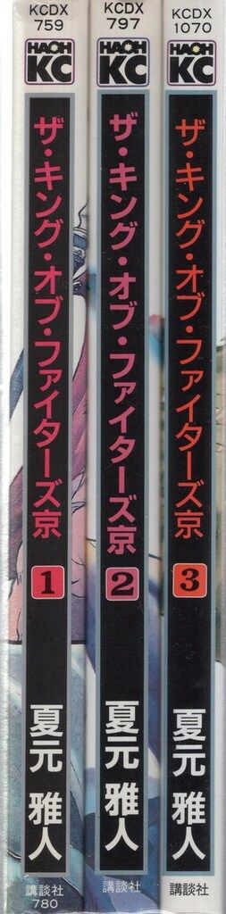 講談社 DX KC 夏元雅人 ザ・キング・オブ・ファイターズ京 全3巻 セット