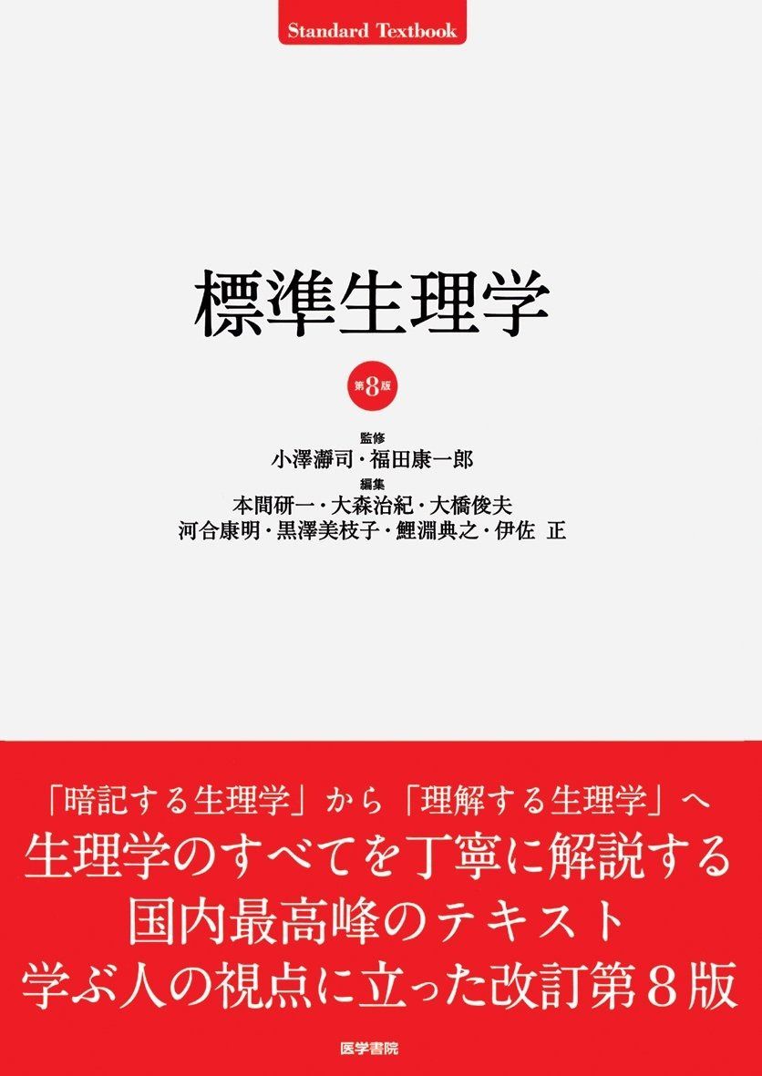 標準生理学　美品 標準生理学 (Standard textbook) - メルカリ