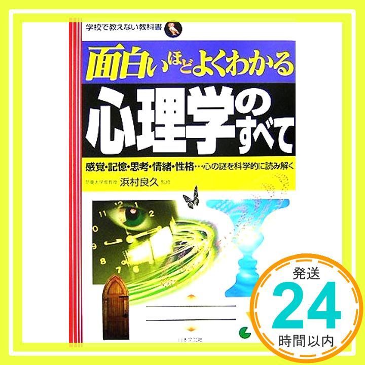 心理学教科書 面白いほどよくわかる心理学のすべて: 感覚・記憶・思考・情緒