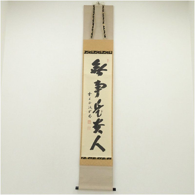 前大徳 藤井誡堂筆 無事是貴人 一行書 肉筆紙本掛軸 共箱 掛け軸 床の間 書 おしゃれ 絵画 表具 芸術 茶道 年中掛け インテリア 茶掛 掛物 和室 1月 12月 冬