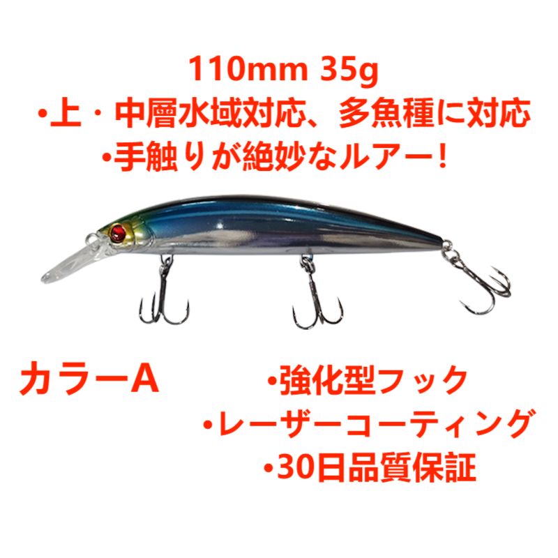 24時間内に発送！】ルアー フローティングミノー シーバス ヒラメ 青物 110mm 35g - メルカリ