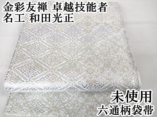 平和屋本店□極上 金彩友禅 卓越技能者・名工・和田光正 六通柄袋帯