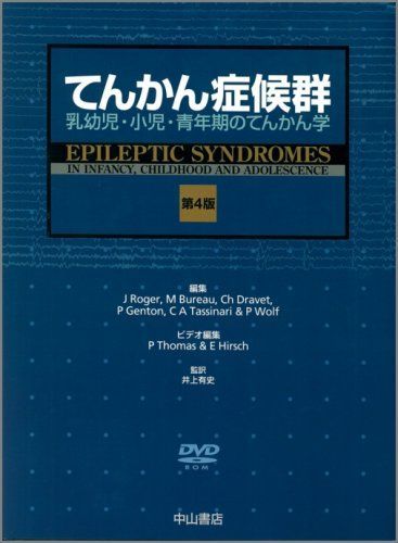 てんかん症候群―乳幼児・小児・青年期のてんかん学 Joseph Roger、 M