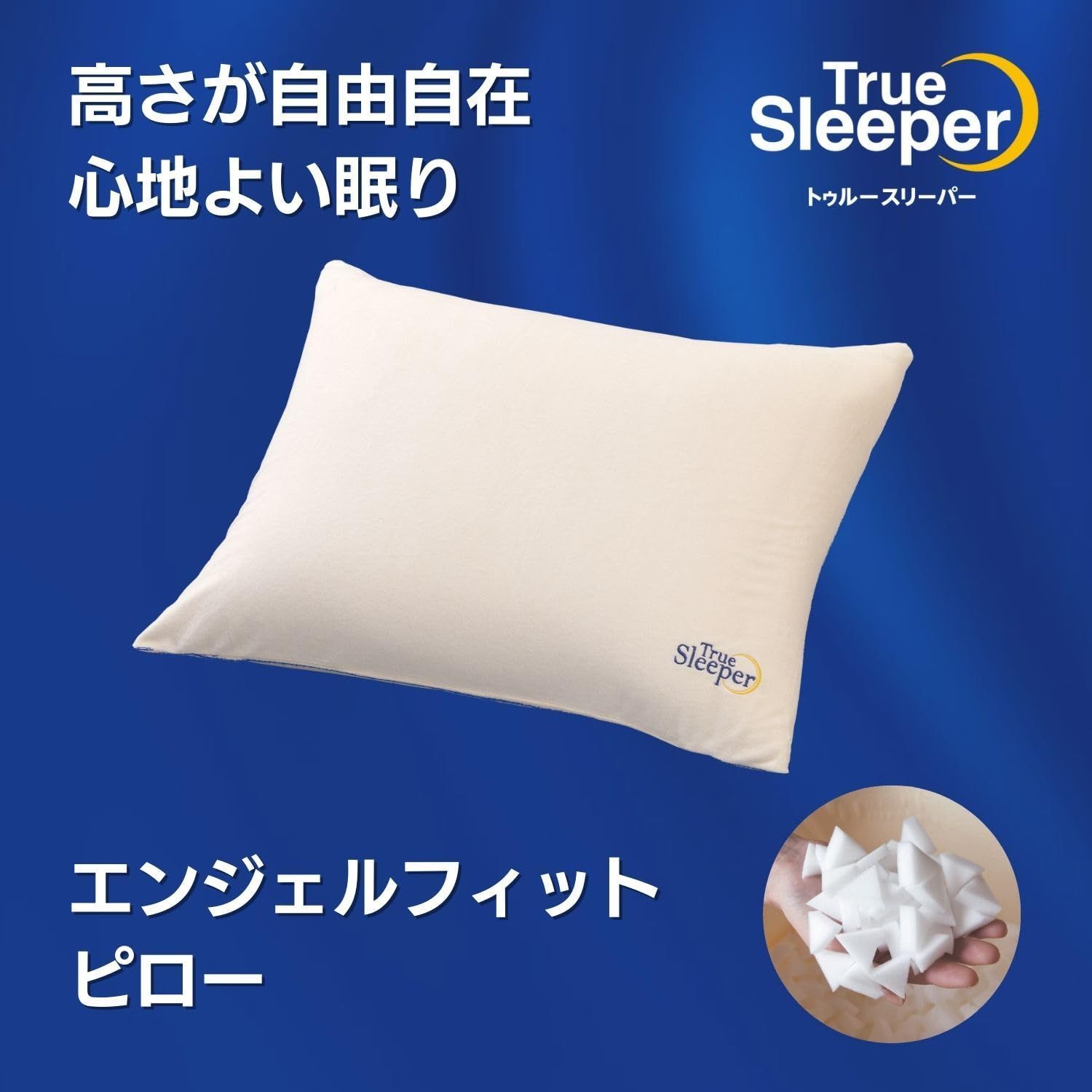 トゥルースリーパー エンジェルフィットピロー