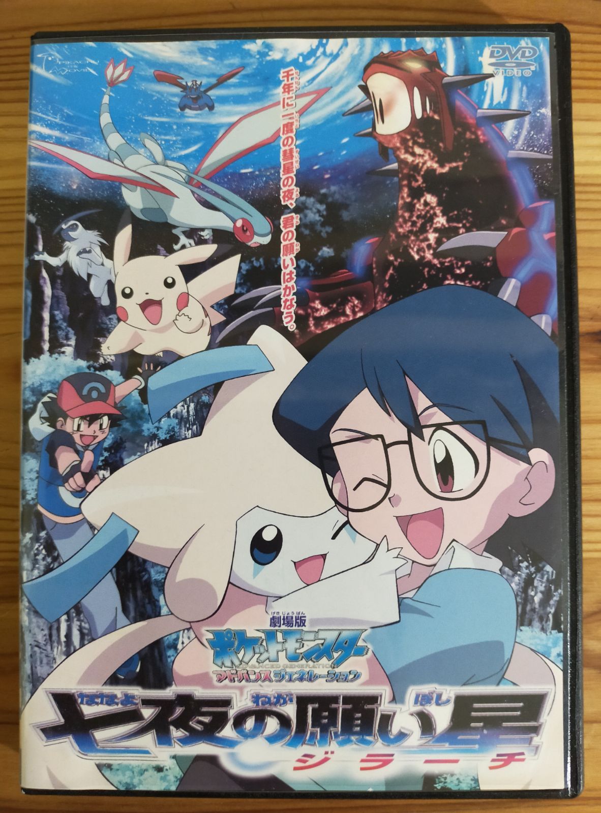 ポケットモンスター劇場版DVD 七夜の願い星 ジラーチ - メルカリ