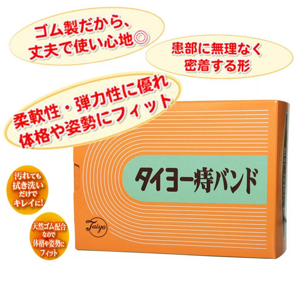腰に巻くだけの医療用本格痔バンド