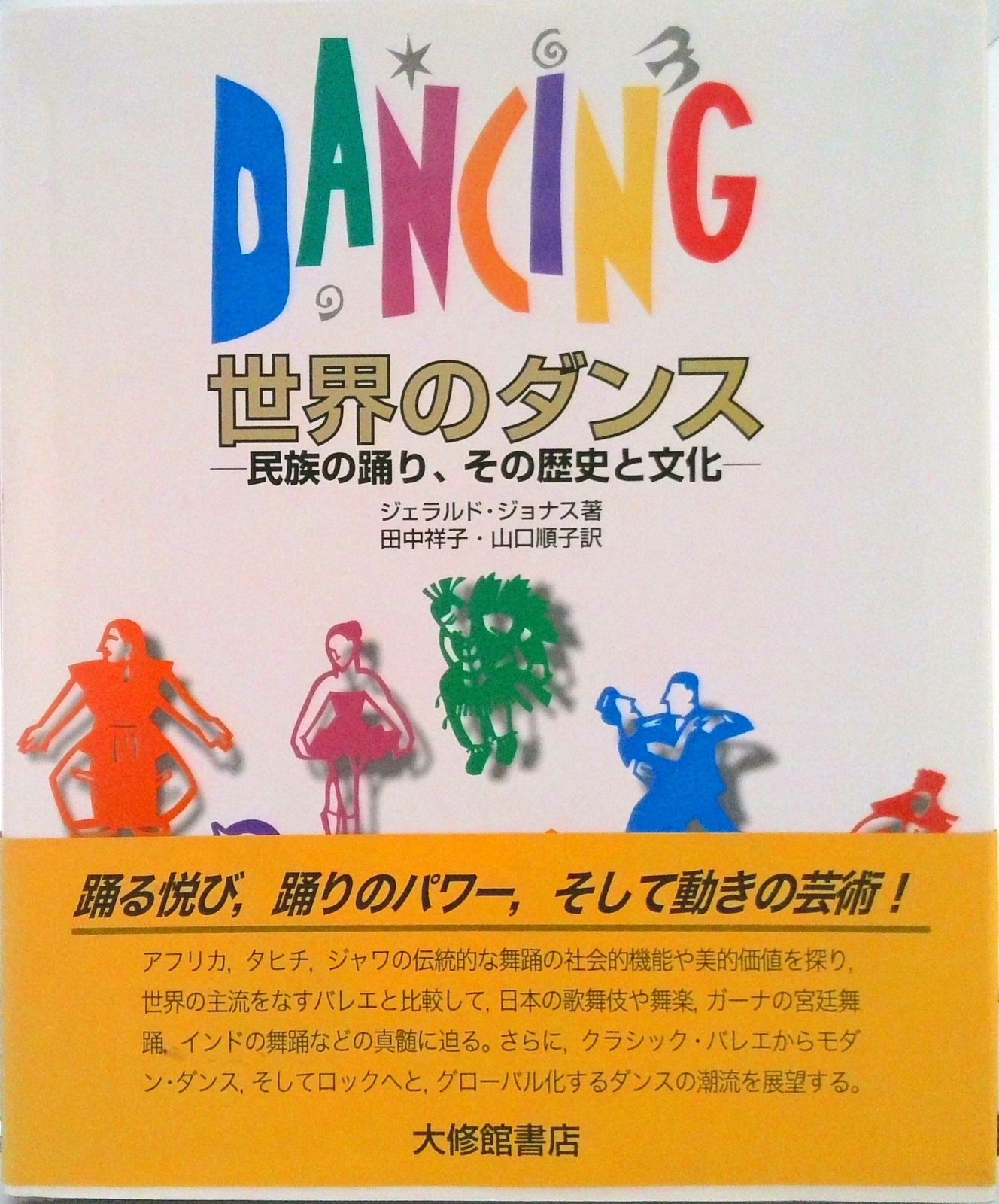 世界のダンス 民族の踊り、その歴史と文化 51TqR3u2+ZL.jpg_BO30,255,255,
