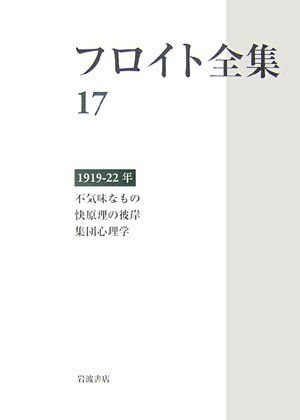 フロイト全集 第17巻 1919ー22年 フロイト