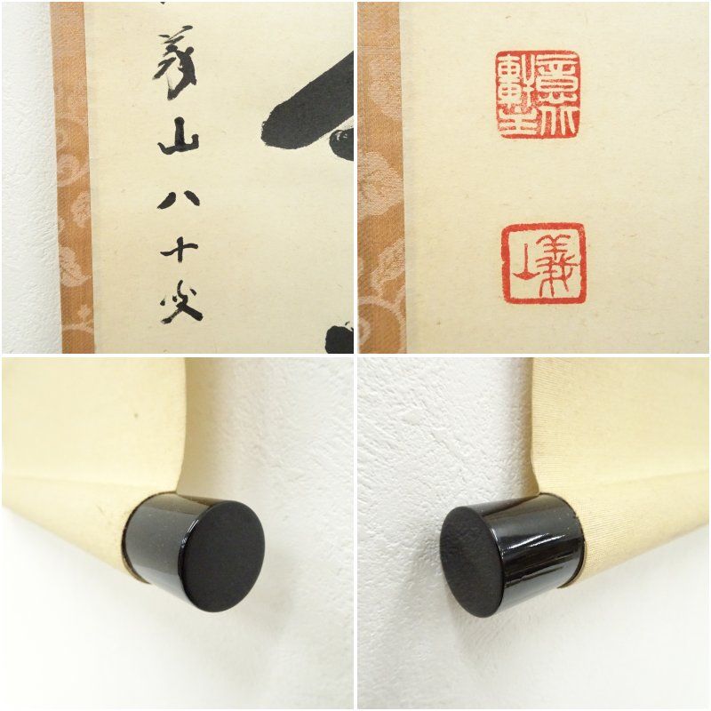大徳寺 上田義山筆 「無事是貴人」一行書 肉筆紙本掛軸（松長剛