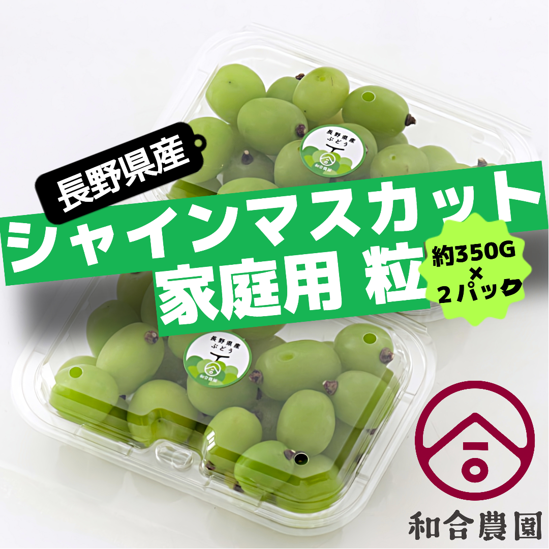 長野県産 シャインマスカット 家庭用 訳あり品 粒 約350g × 2p