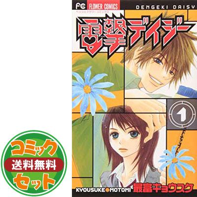 【セット】電撃デイジー コミック 全16巻完結セット (Betsucomiフラワーコミックス) 最富 キョウスケ