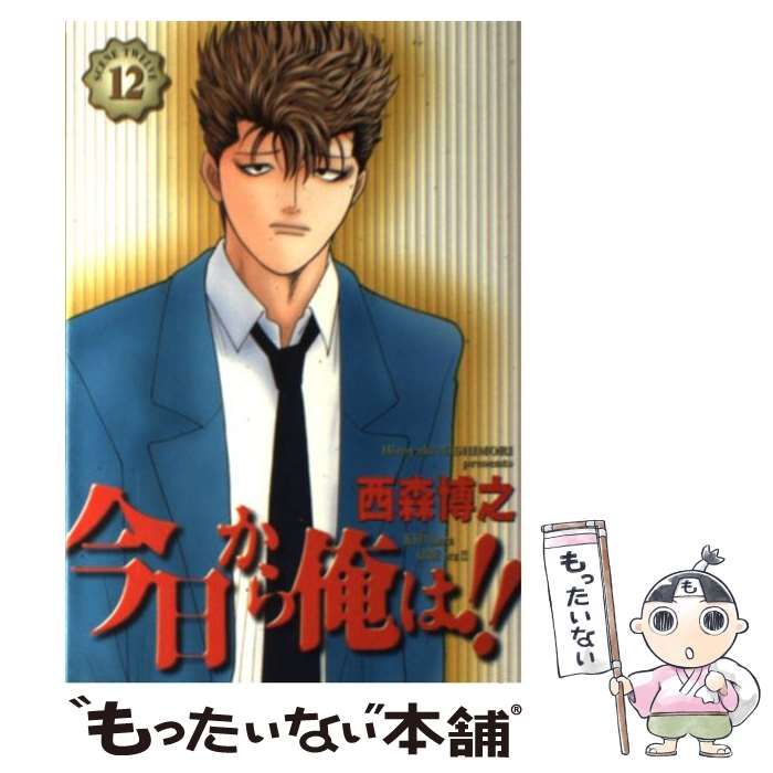 中古】 今日から俺は！！ 12 （少年サンデーコミックスワイド版