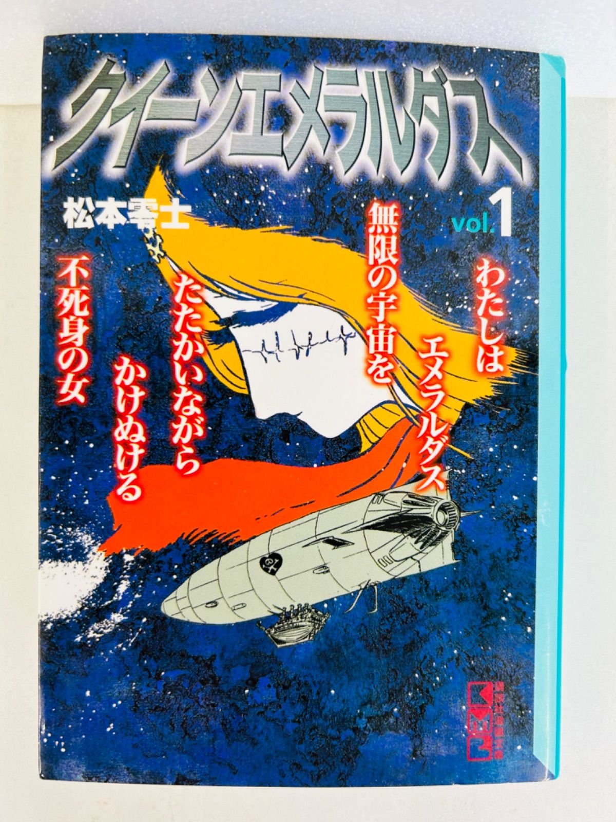 漫画コミック文庫【クイーンエメラルダス 1-2巻・全巻完結セット】松本